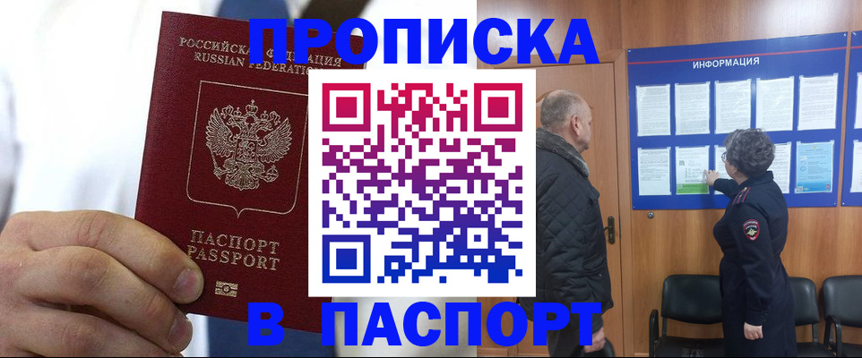 прописка паспорт в Королёве